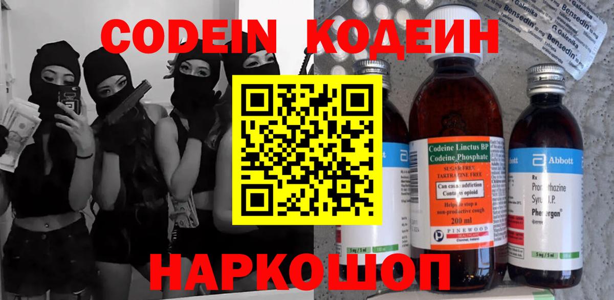 Кодеин Purple Drank  Вход с VPN  Кодеиновый сироп Lean Purple Drank  Северодвинск 